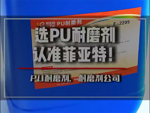 PU耐磨剂