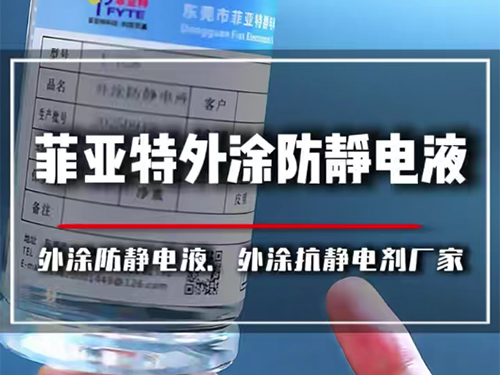 菲亚特外涂防静电液